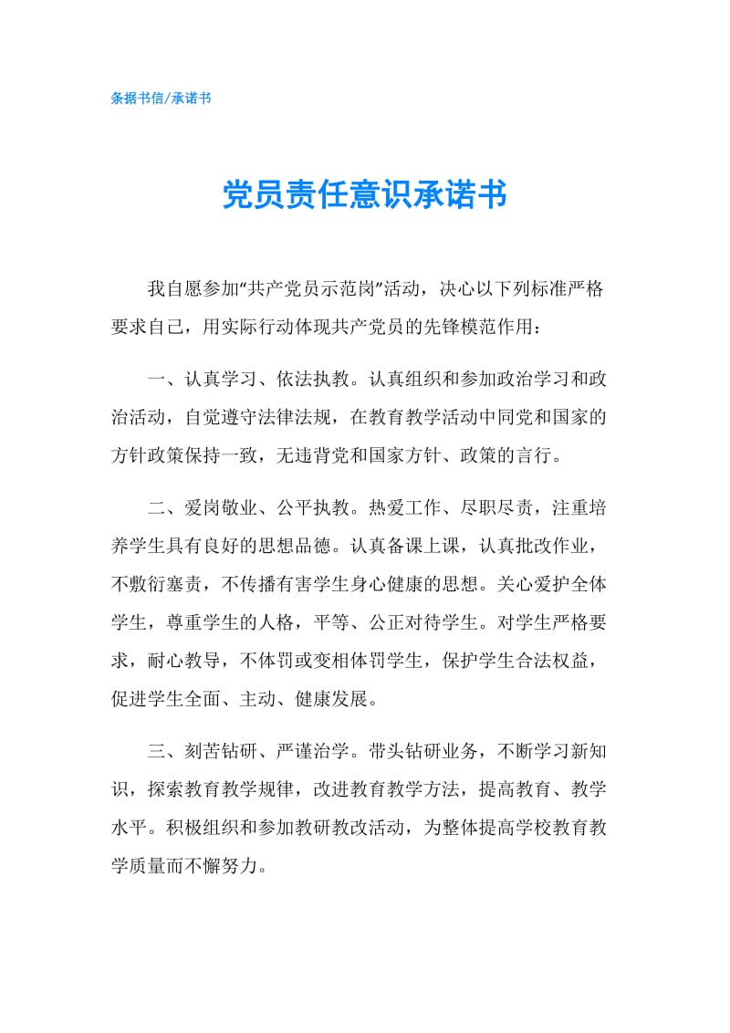 党员责任意识承诺书.doc_第1页