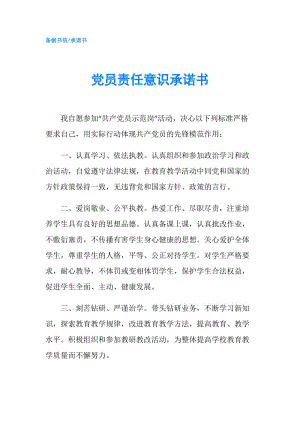 黨員責(zé)任意識承諾書.doc