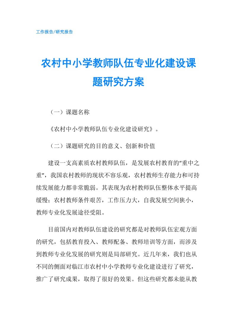 农村中小学教师队伍专业化建设课题研究方案.doc_第1页