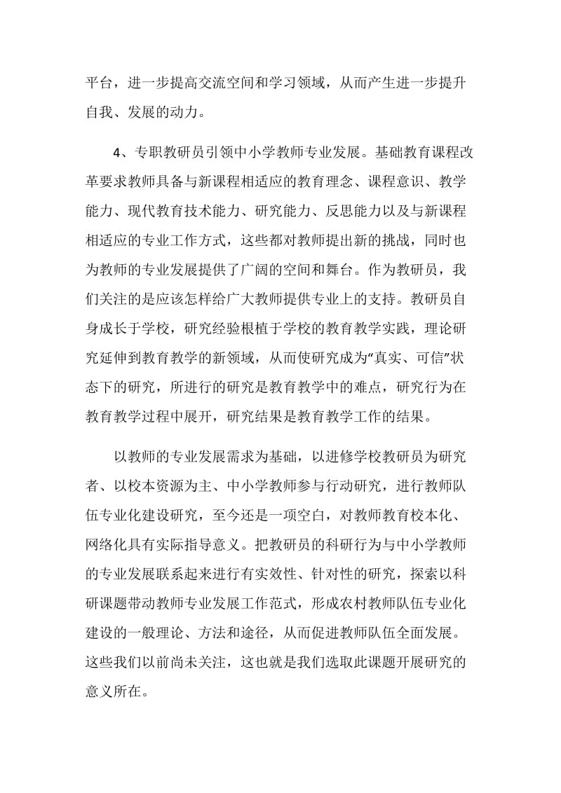 农村中小学教师队伍专业化建设课题研究方案.doc_第3页