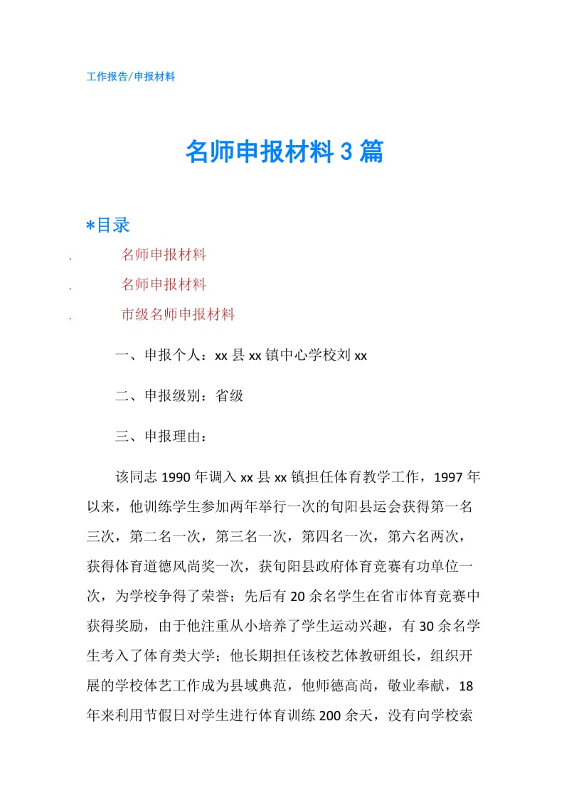 名师申报材料3篇.doc_第1页