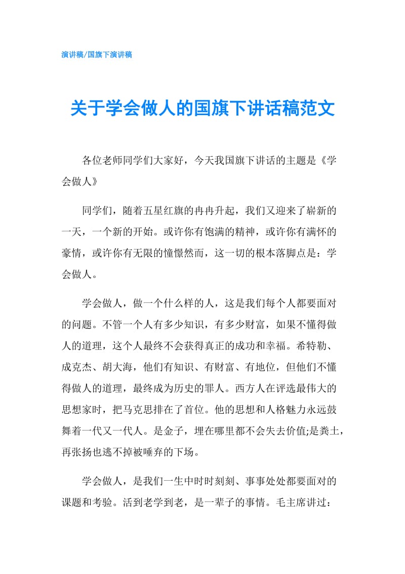 关于学会做人的国旗下讲话稿范文.doc_第1页