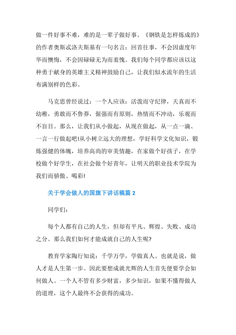 关于学会做人的国旗下讲话稿范文.doc_第2页