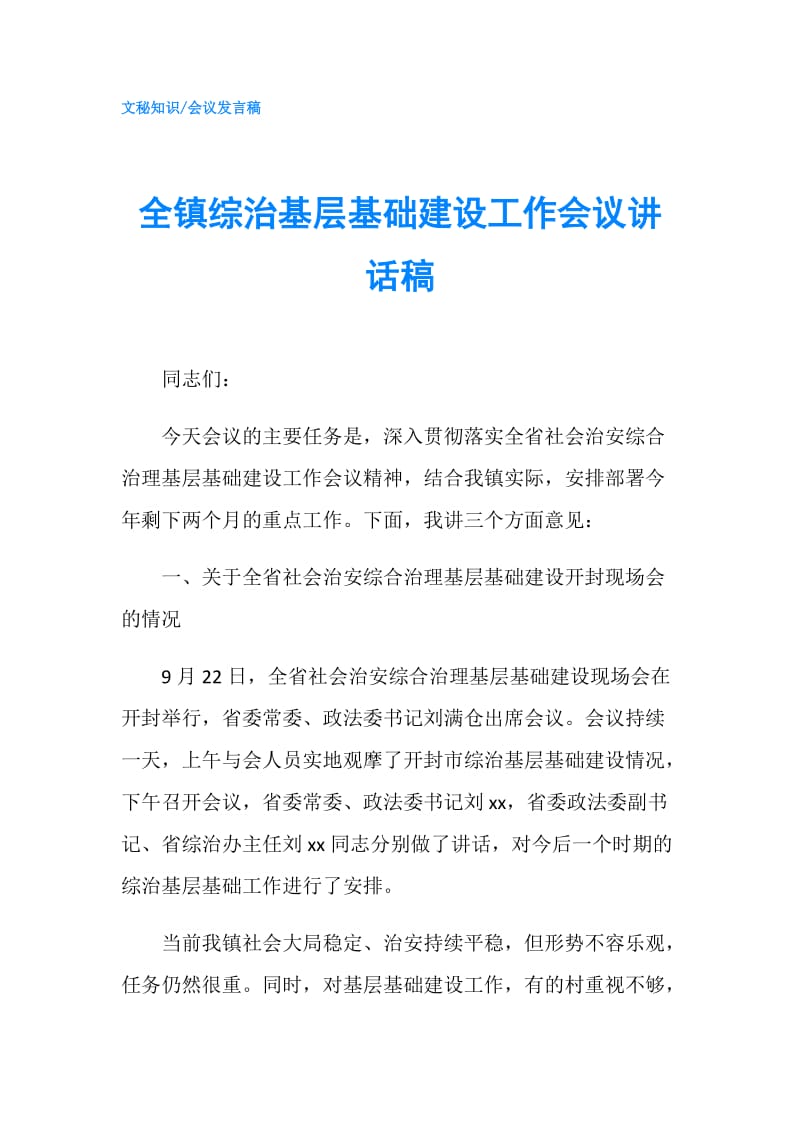 全镇综治基层基础建设工作会议讲话稿.doc_第1页