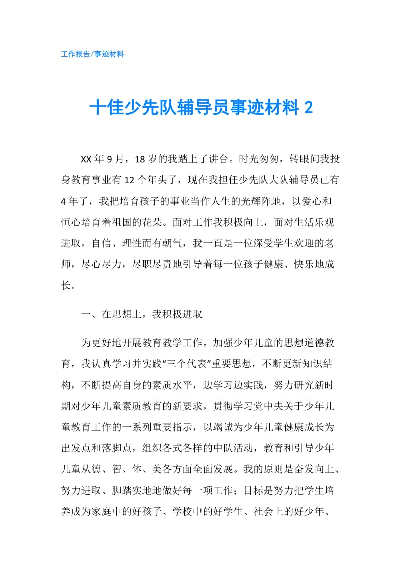 十佳少先队辅导员事迹材料2.doc_第1页