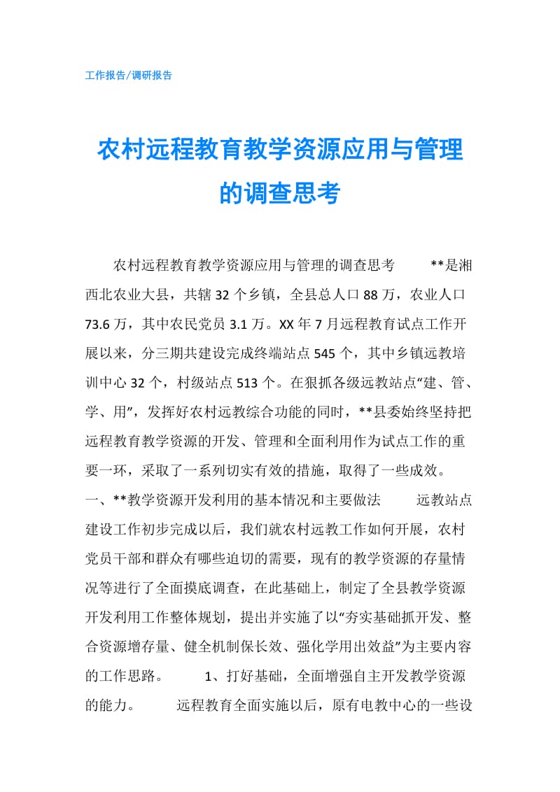 农村远程教育教学资源应用与管理的调查思考.doc_第1页