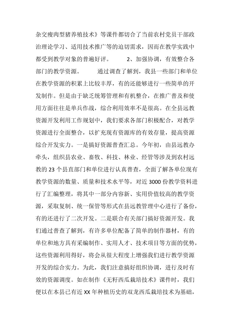 农村远程教育教学资源应用与管理的调查思考.doc_第3页