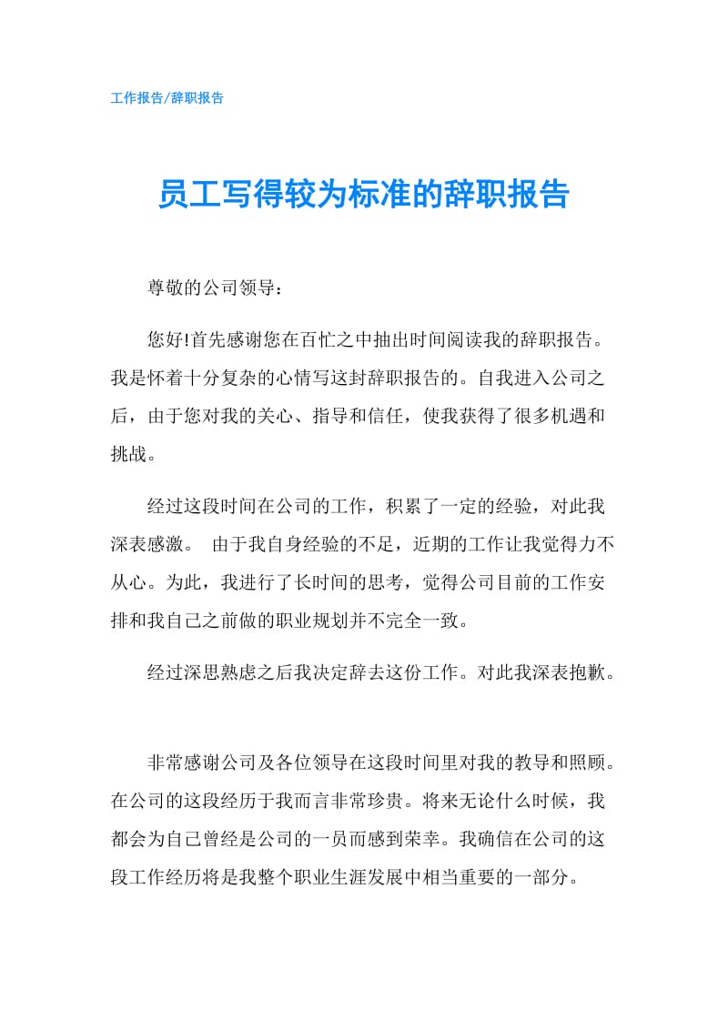 员工写得较为标准的辞职报告.doc_第1页