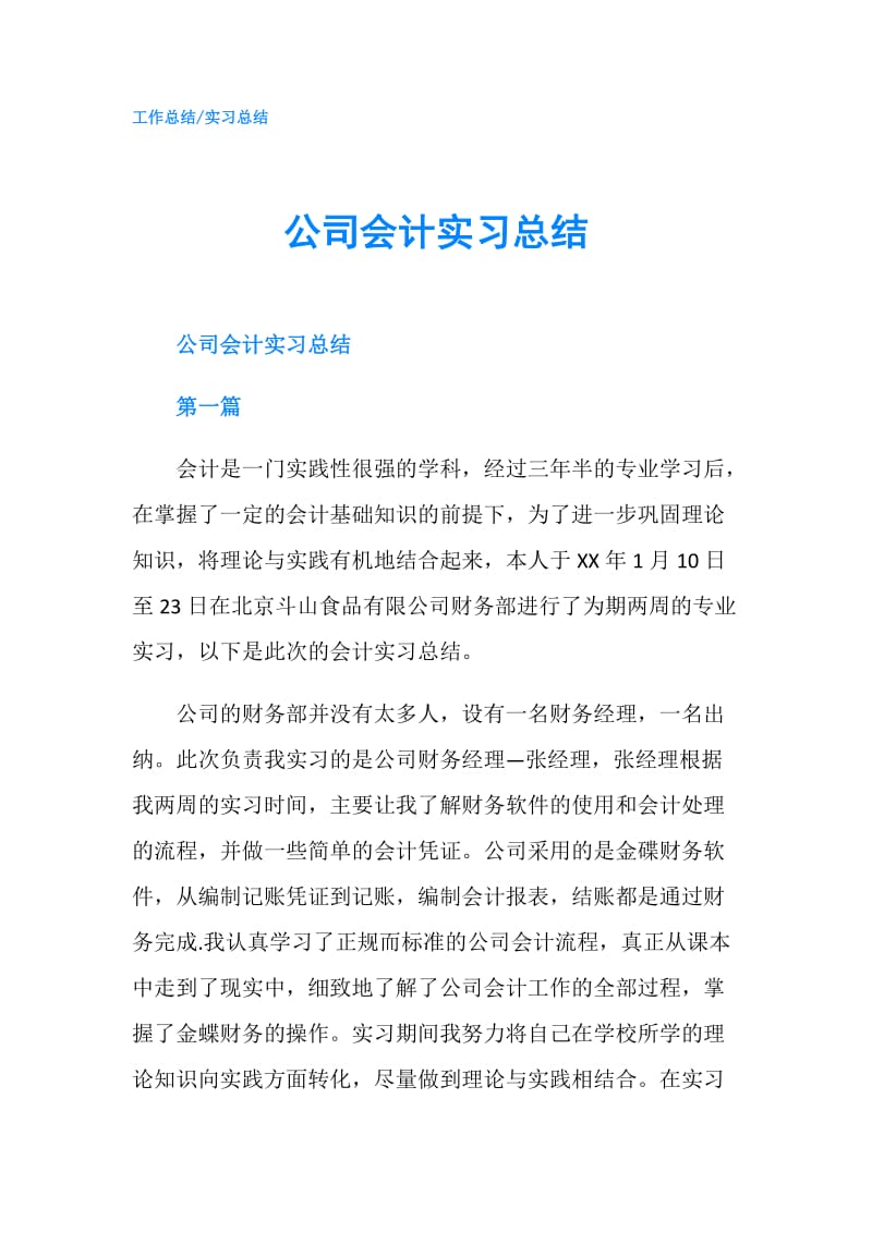 公司会计实习总结.doc_第1页