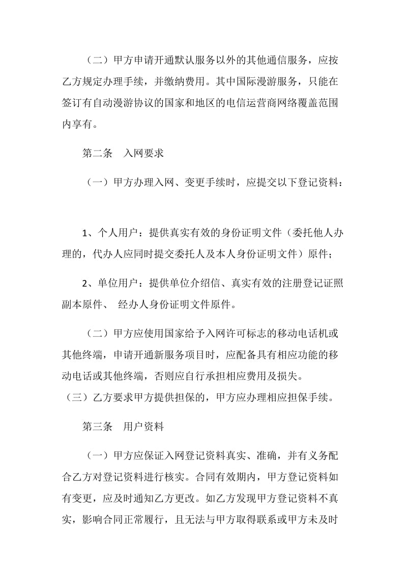 北京市移动电话入网合同(后付费类).doc_第2页