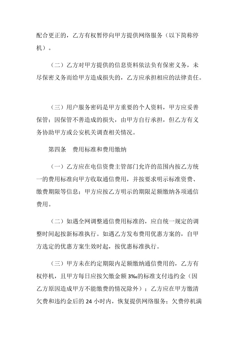 北京市移动电话入网合同(后付费类).doc_第3页