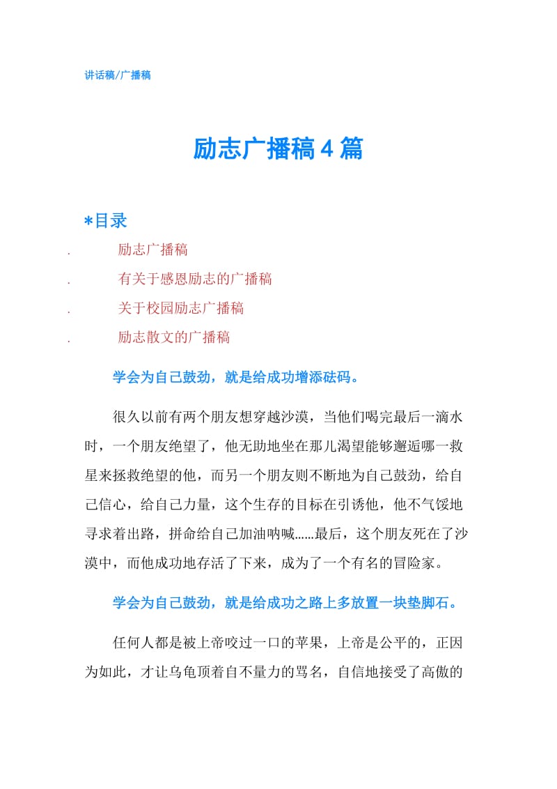 励志广播稿4篇.doc_第1页