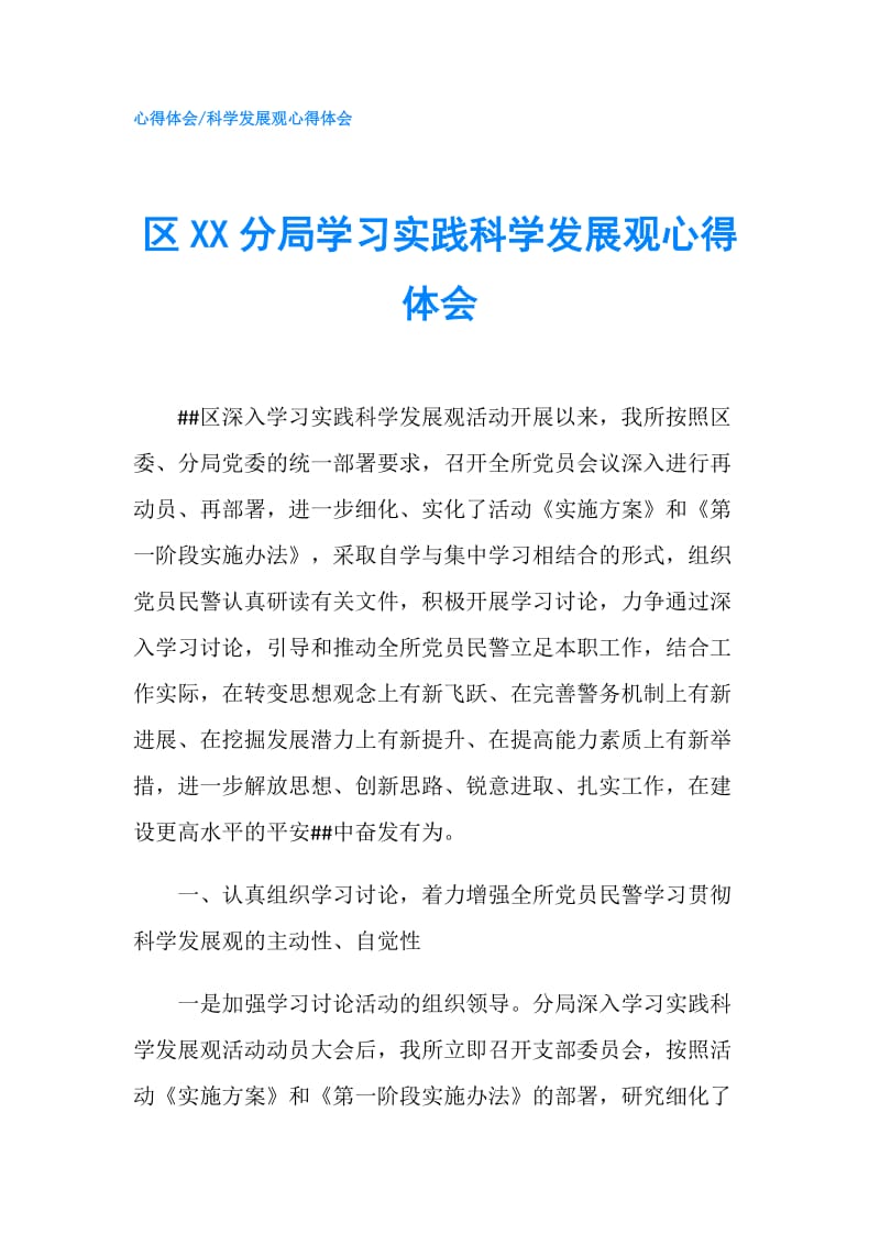 区XX分局学习实践科学发展观心得体会.doc_第1页