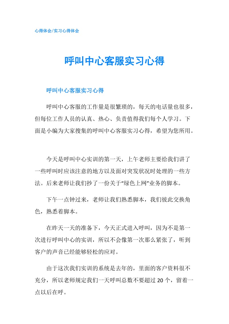 呼叫中心客服实习心得.doc_第1页