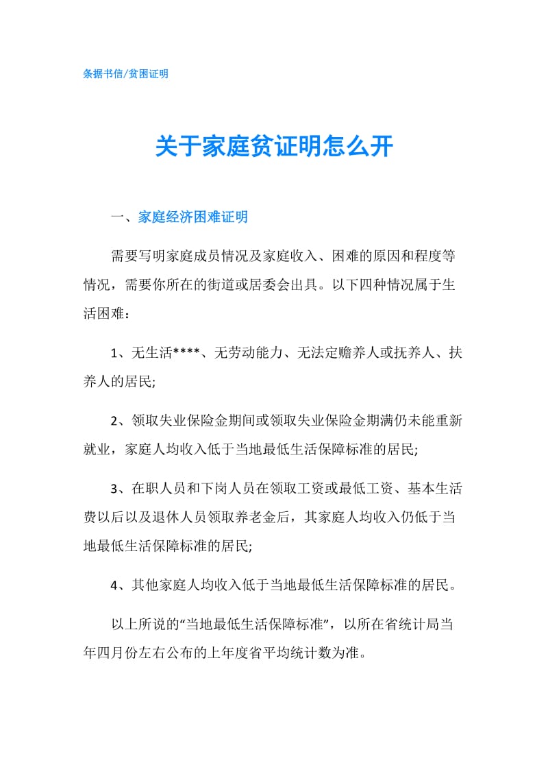 关于家庭贫证明怎么开.doc_第1页