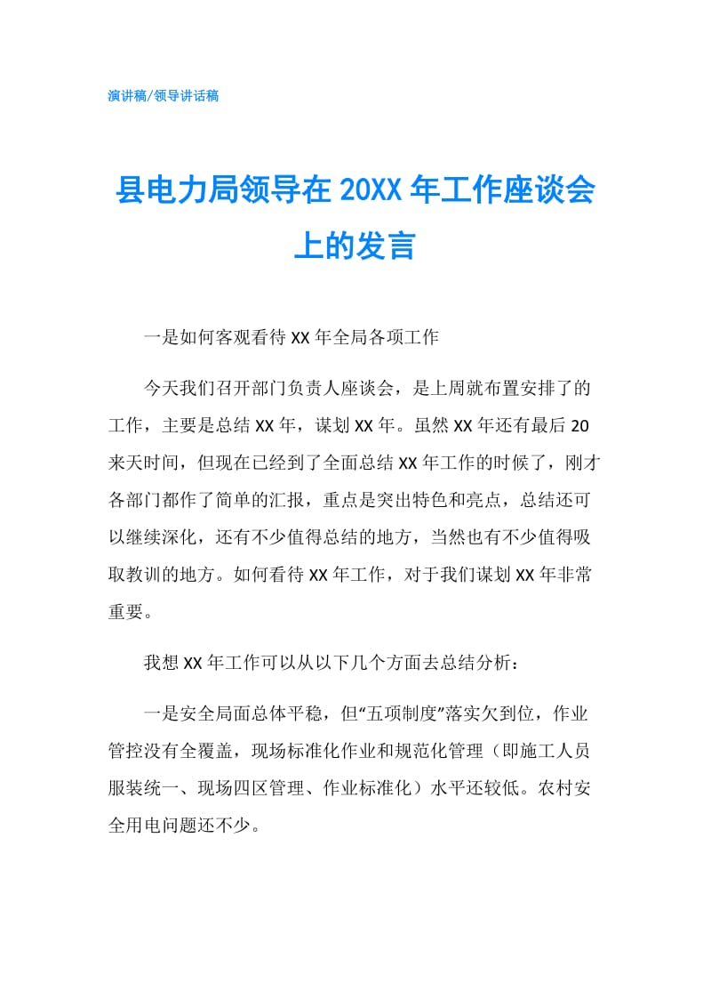 县电力局领导在20XX年工作座谈会上的发言.doc_第1页