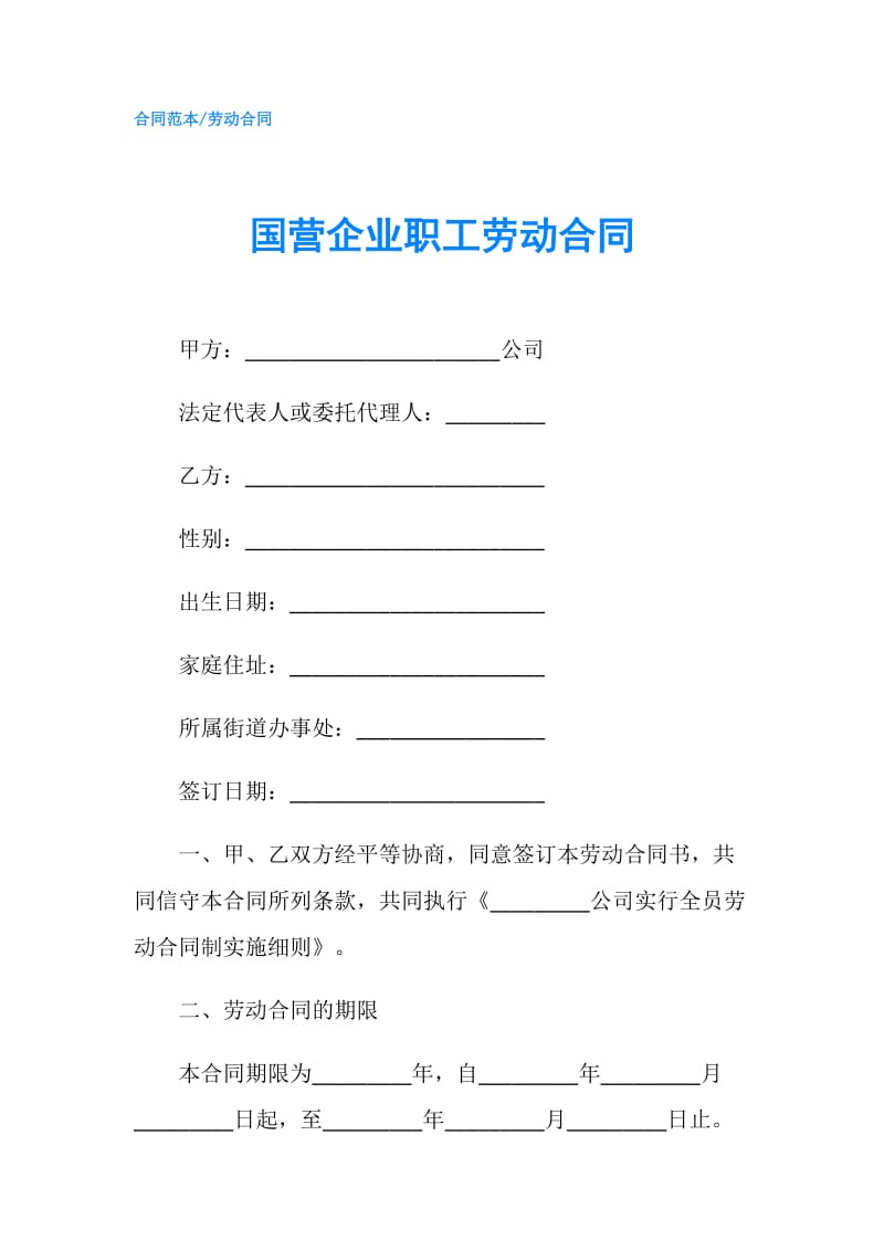 国营企业职工劳动合同.doc_第1页