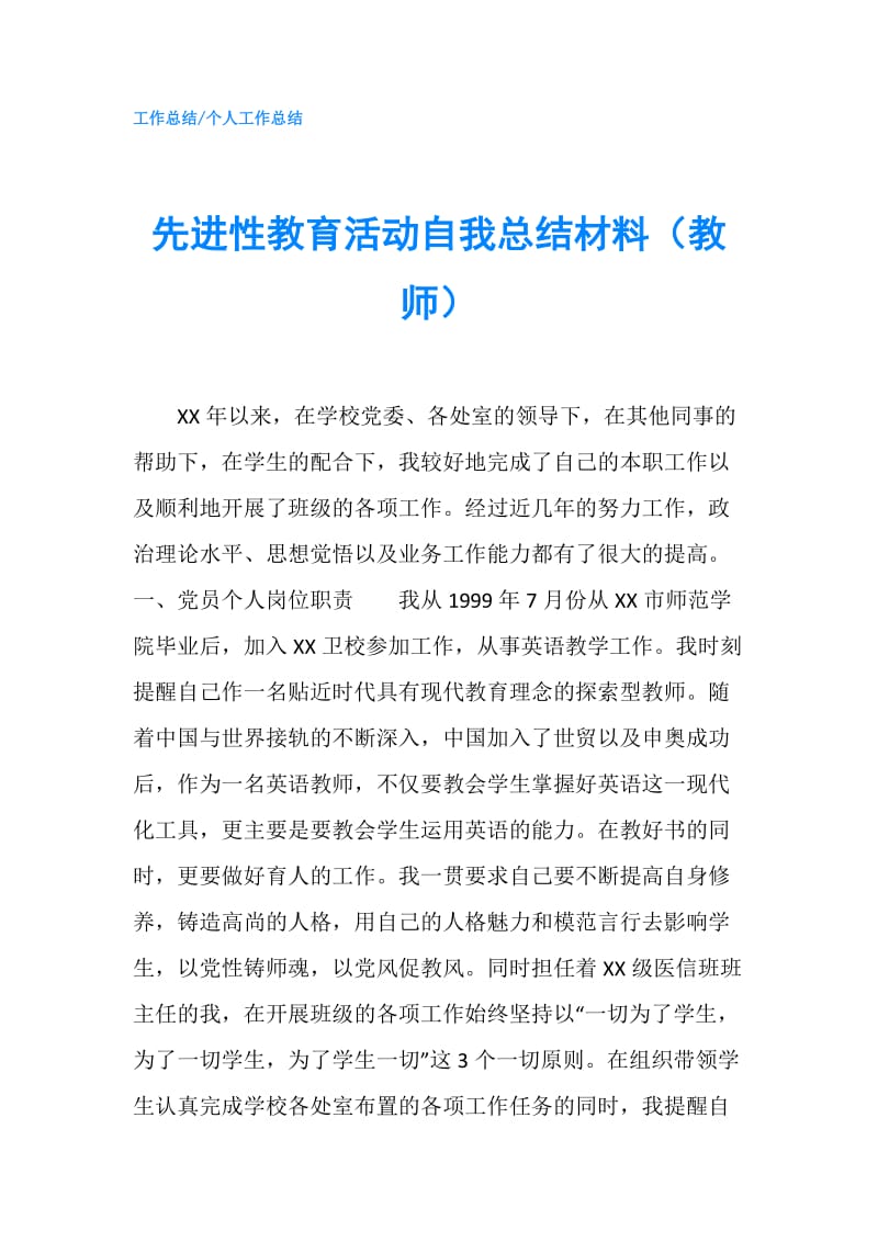 先进性教育活动自我总结材料（教师）.doc_第1页