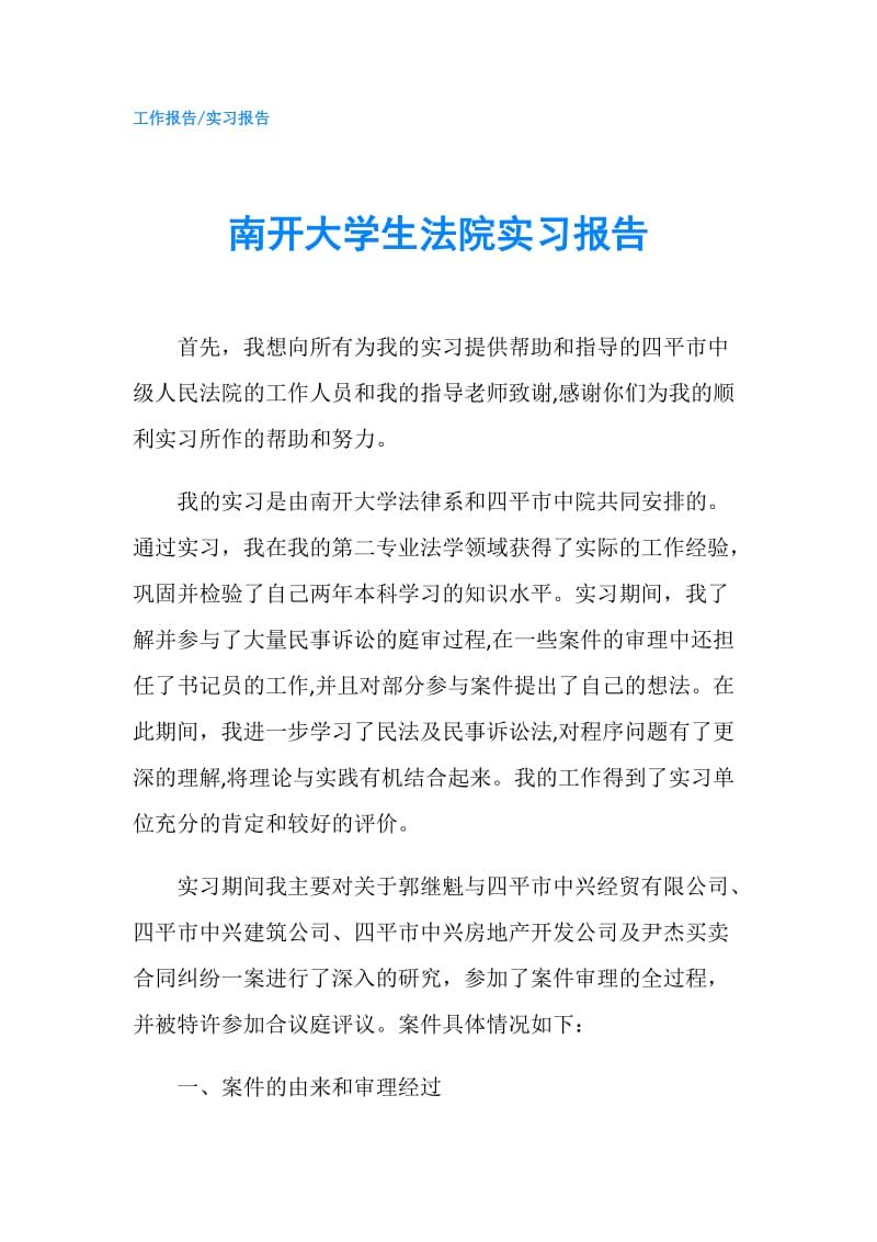 南开大学生法院实习报告.doc_第1页