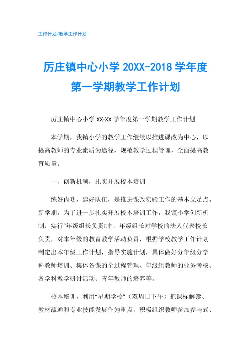 厉庄镇中心小学20XX-2018学年度第一学期教学工作计划.doc_第1页