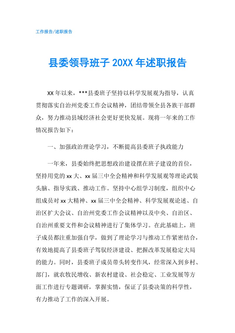 县委领导班子20XX年述职报告.doc_第1页