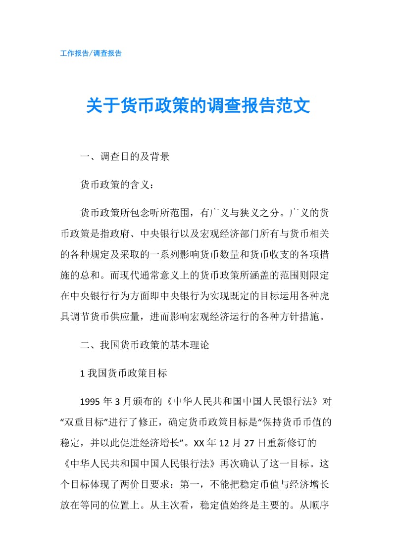 关于货币政策的调查报告范文.doc_第1页