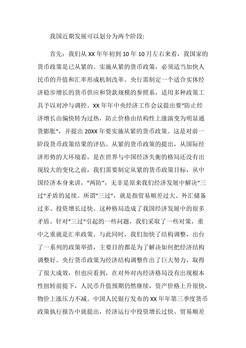 关于货币政策的调查报告范文.doc_第3页