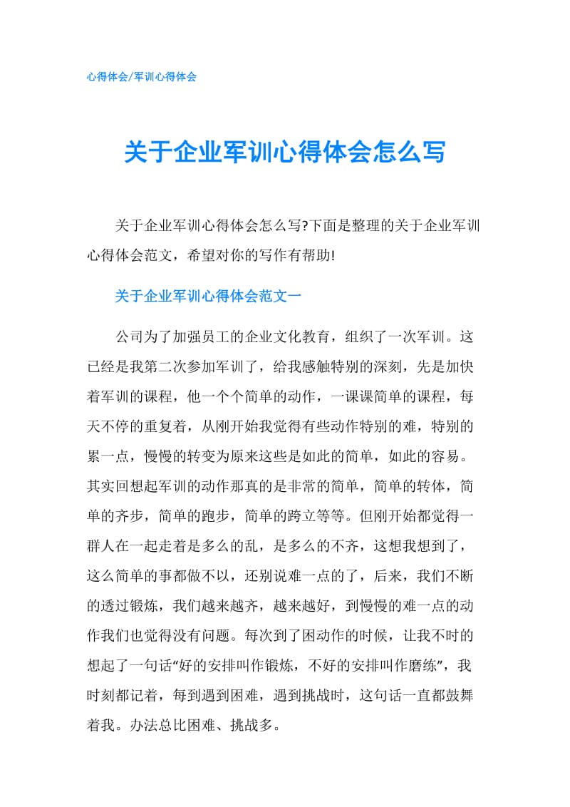 关于企业军训心得体会怎么写.doc_第1页