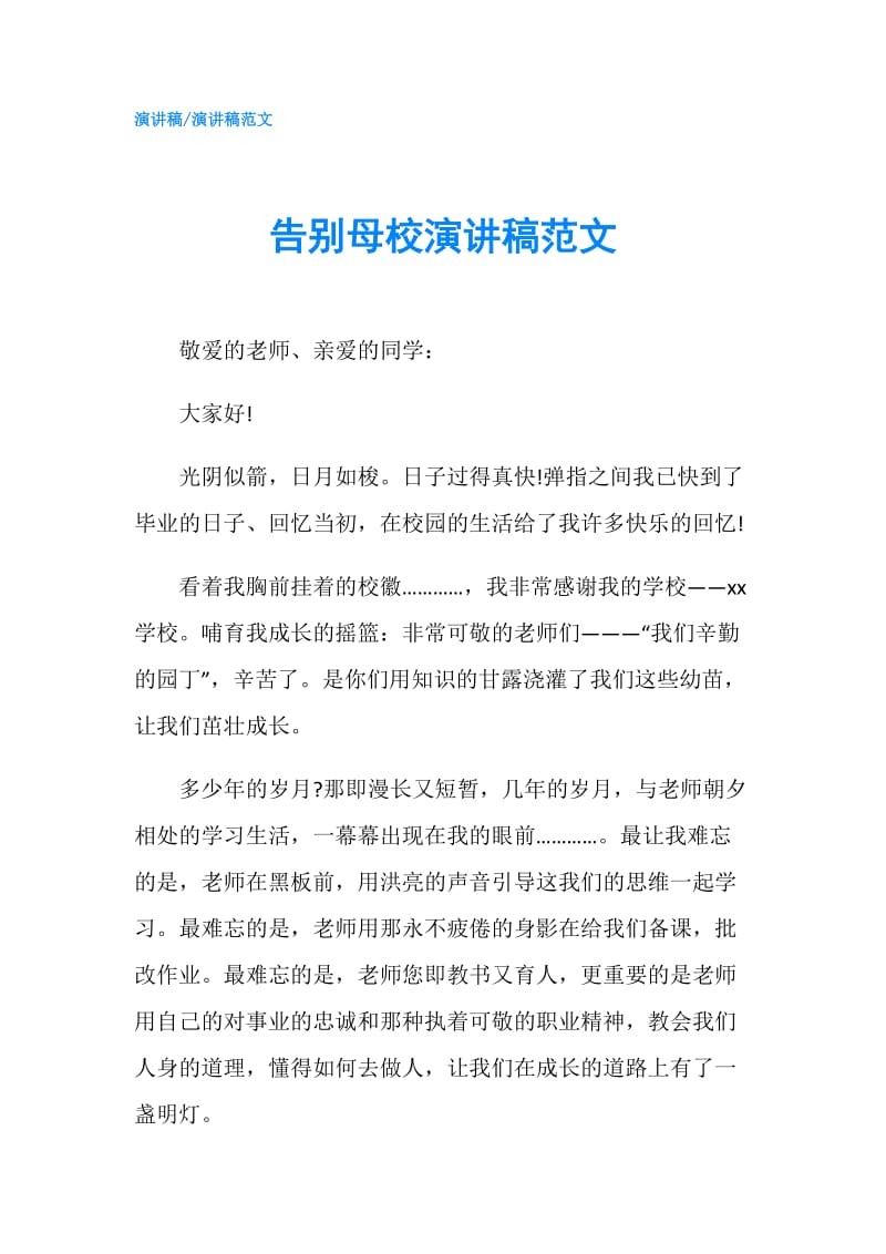 告别母校演讲稿范文.doc_第1页