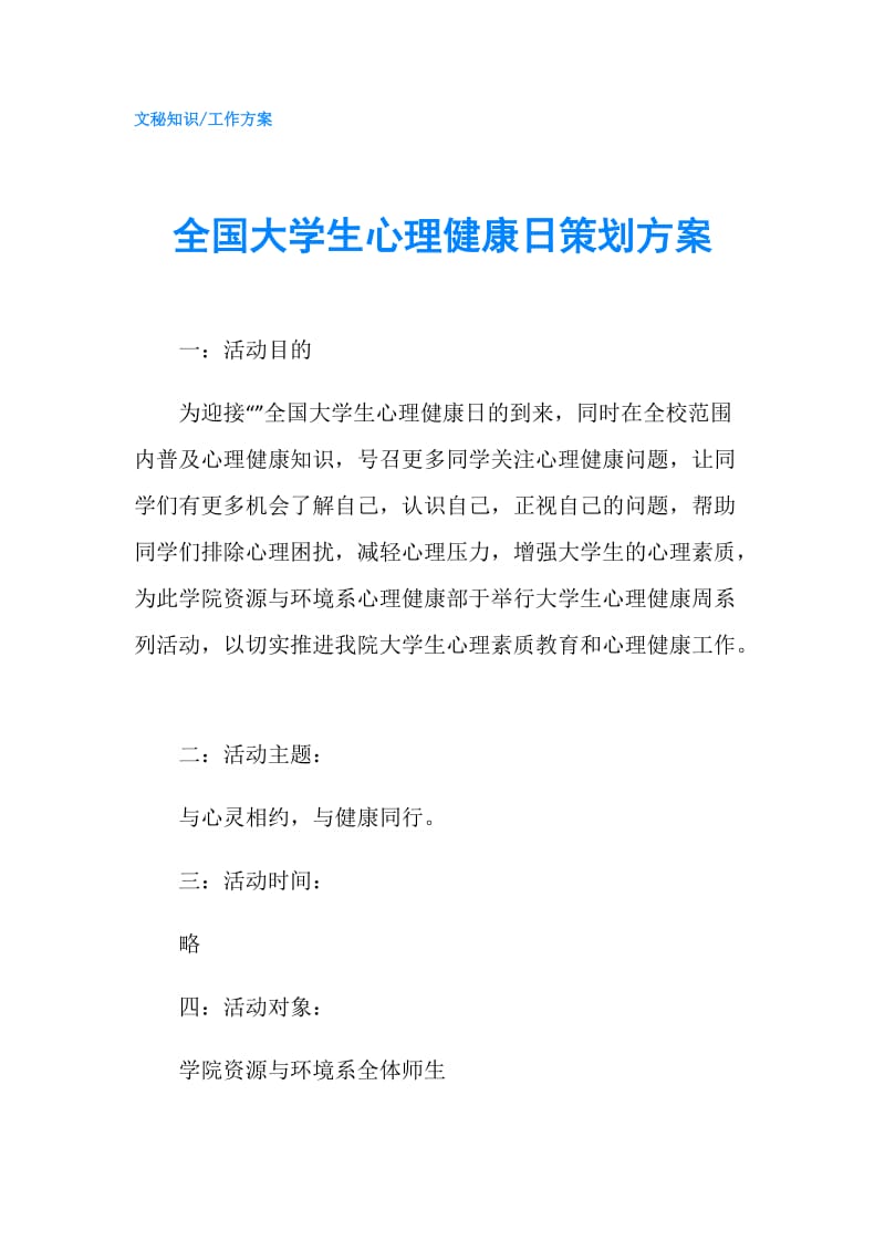 全国大学生心理健康日策划方案.doc_第1页