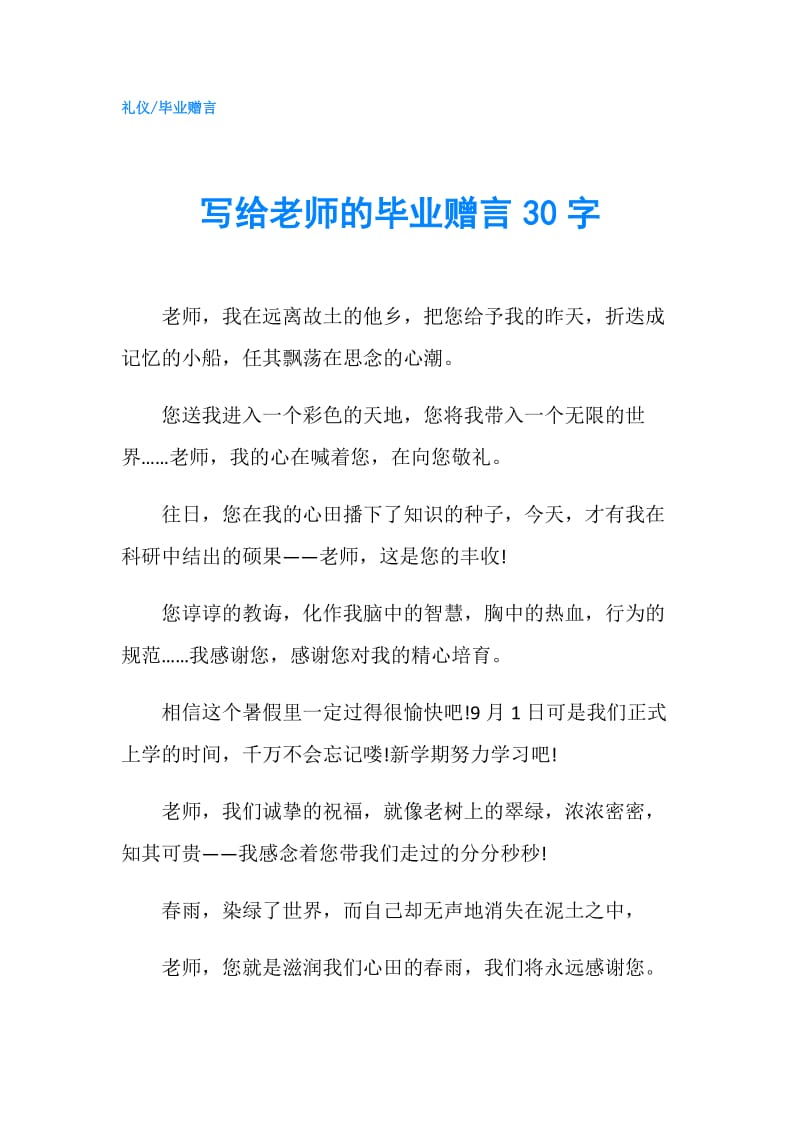 写给老师的毕业赠言30字.doc_第1页