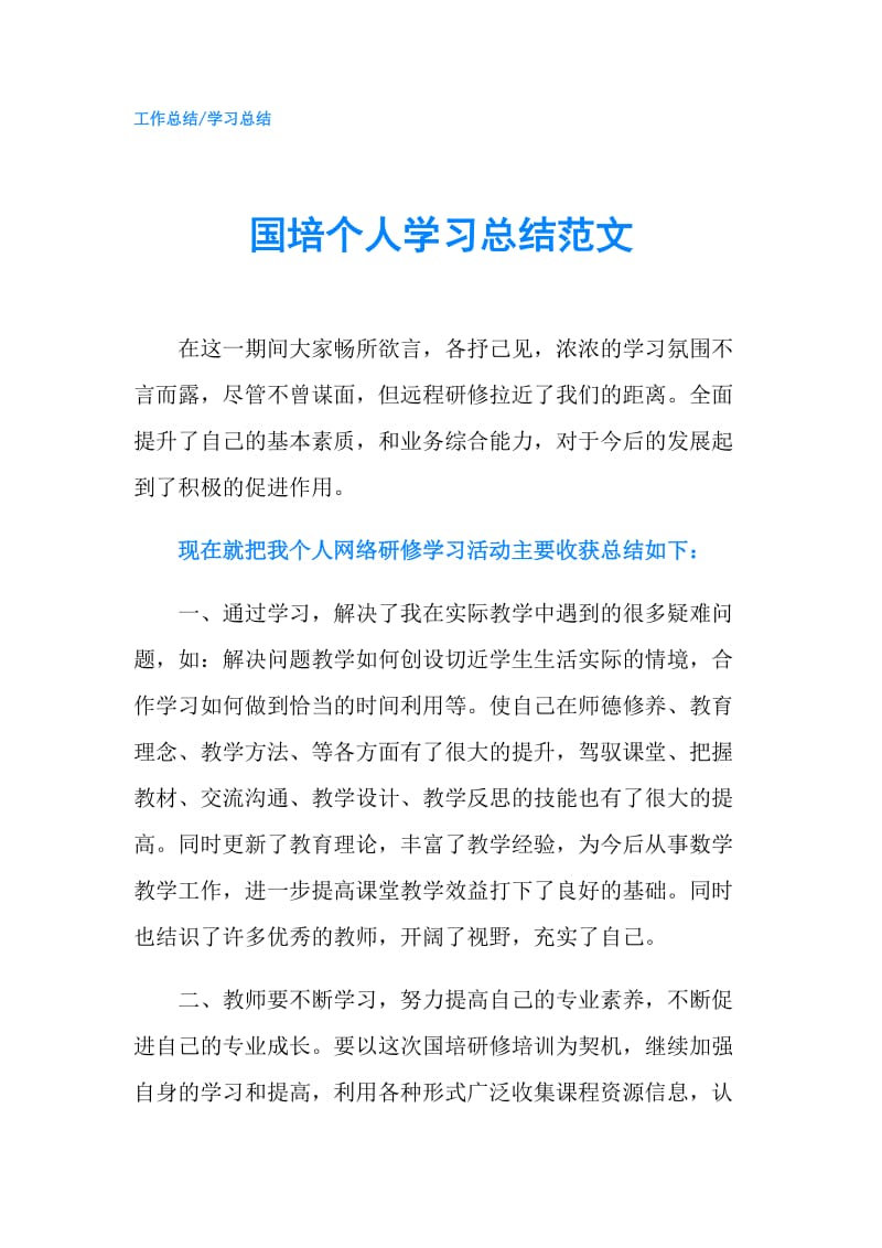 国培个人学习总结范文.doc_第1页