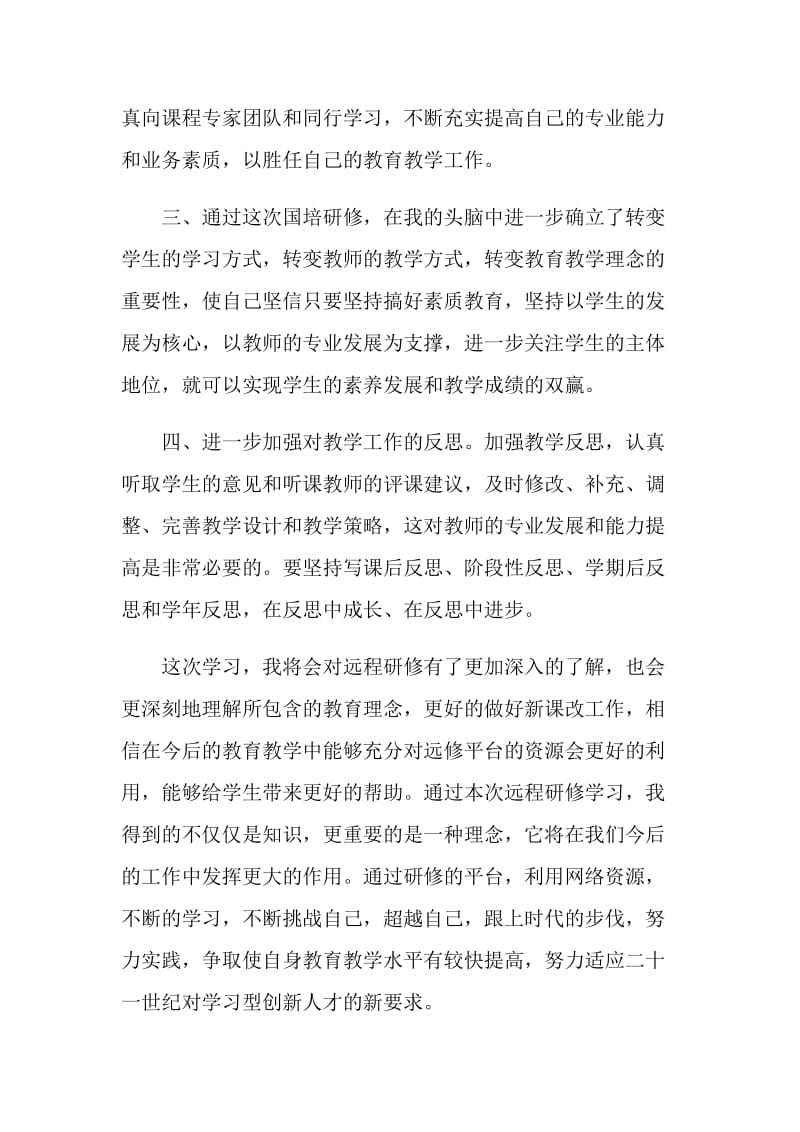 国培个人学习总结范文.doc_第2页