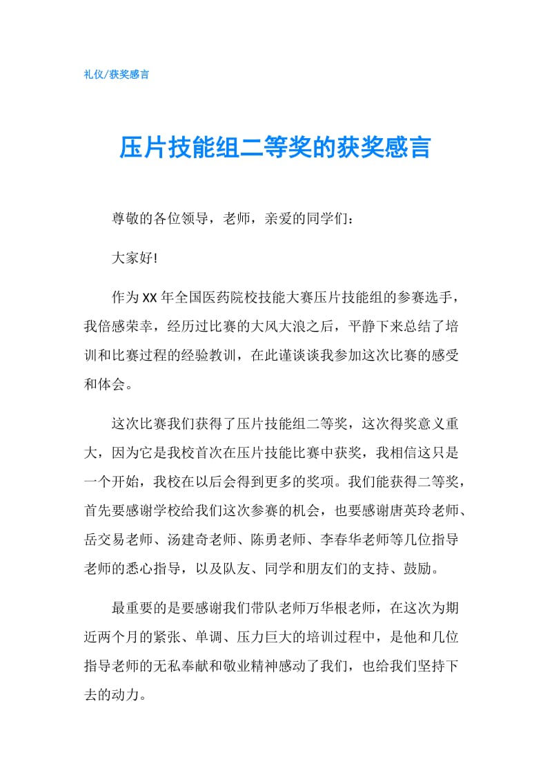 压片技能组二等奖的获奖感言.doc_第1页