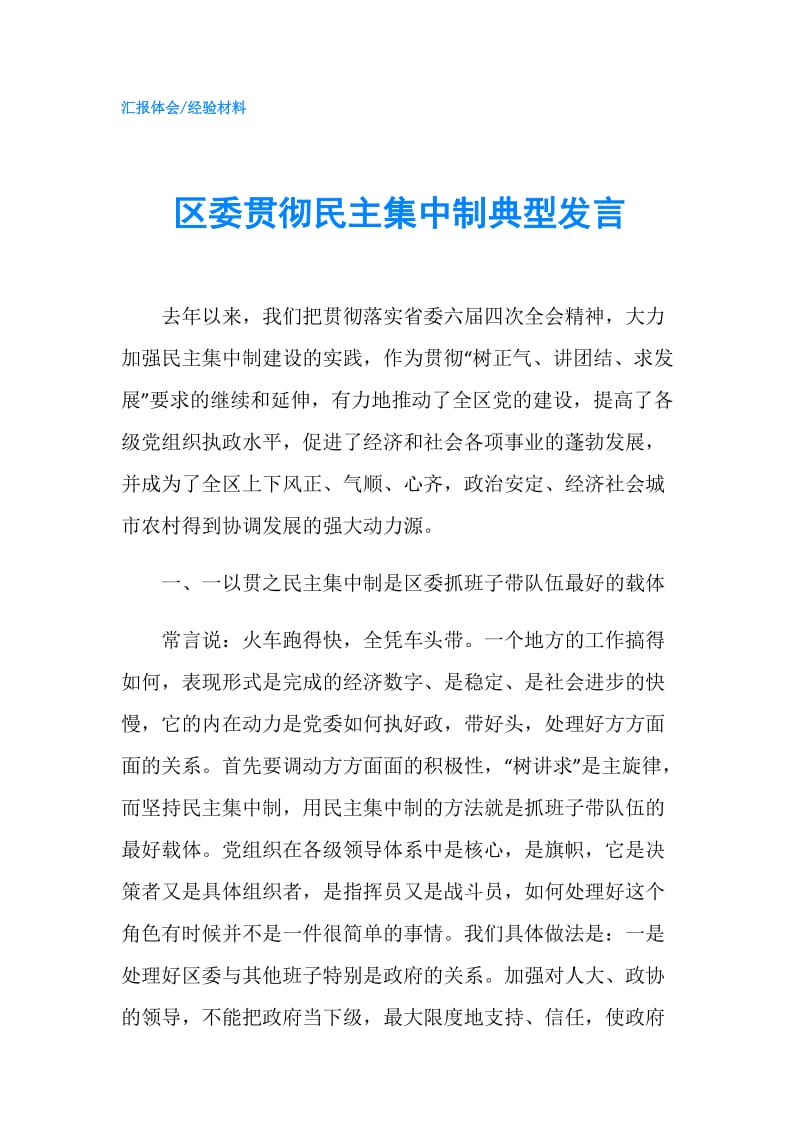 区委贯彻民主集中制典型发言.doc_第1页