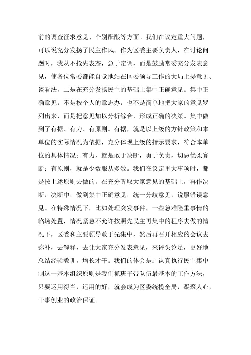 区委贯彻民主集中制典型发言.doc_第3页