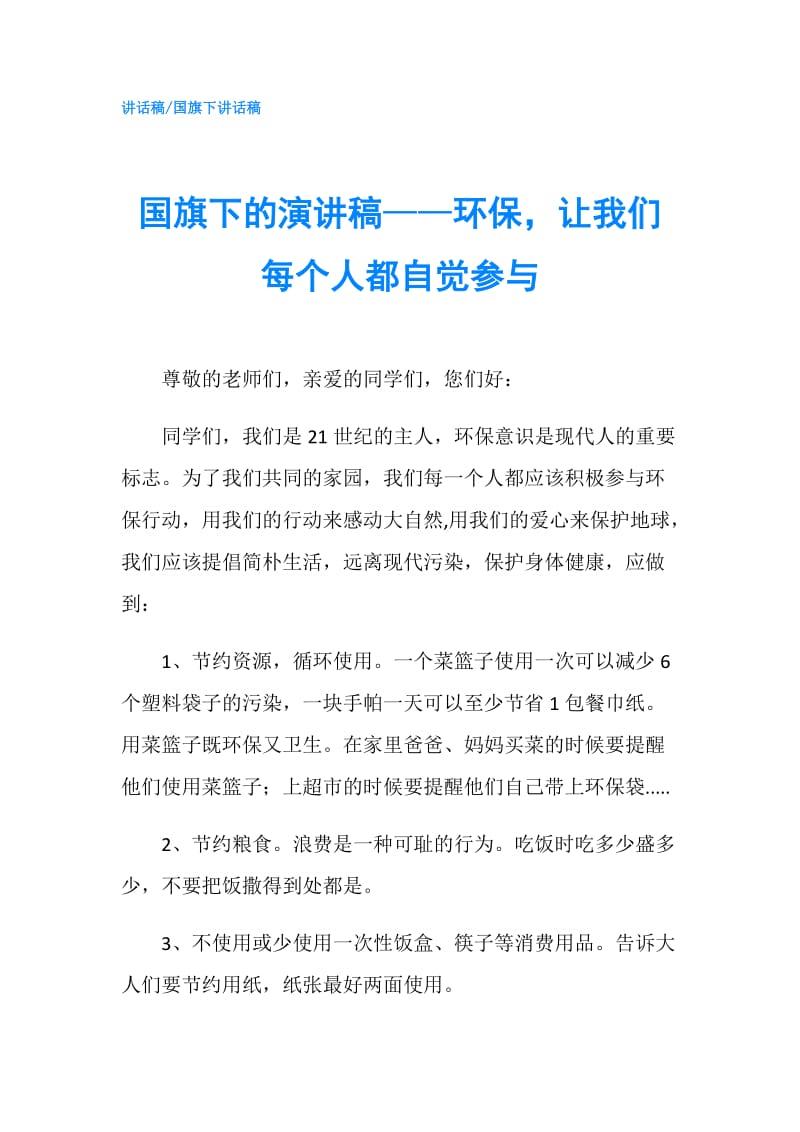 国旗下的演讲稿——环保让我们每个人都自觉参与.doc_第1页