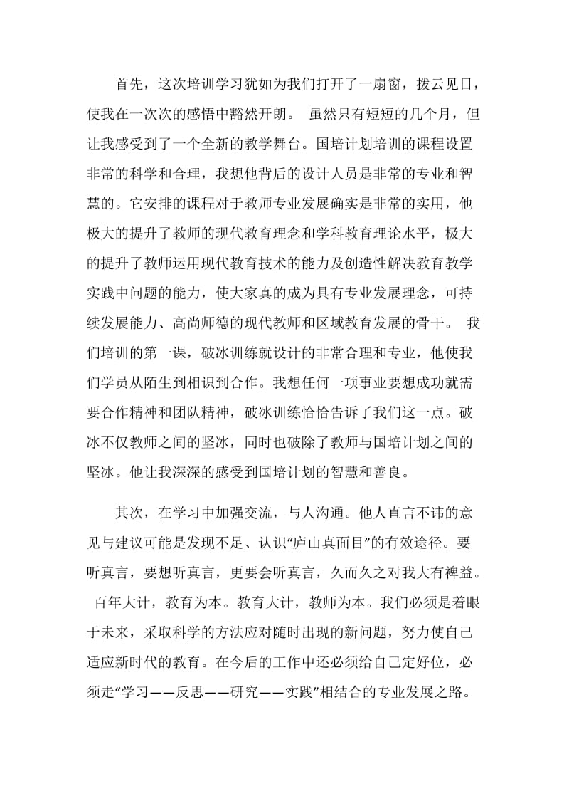 国培和课程学习的感悟和反思.doc_第2页