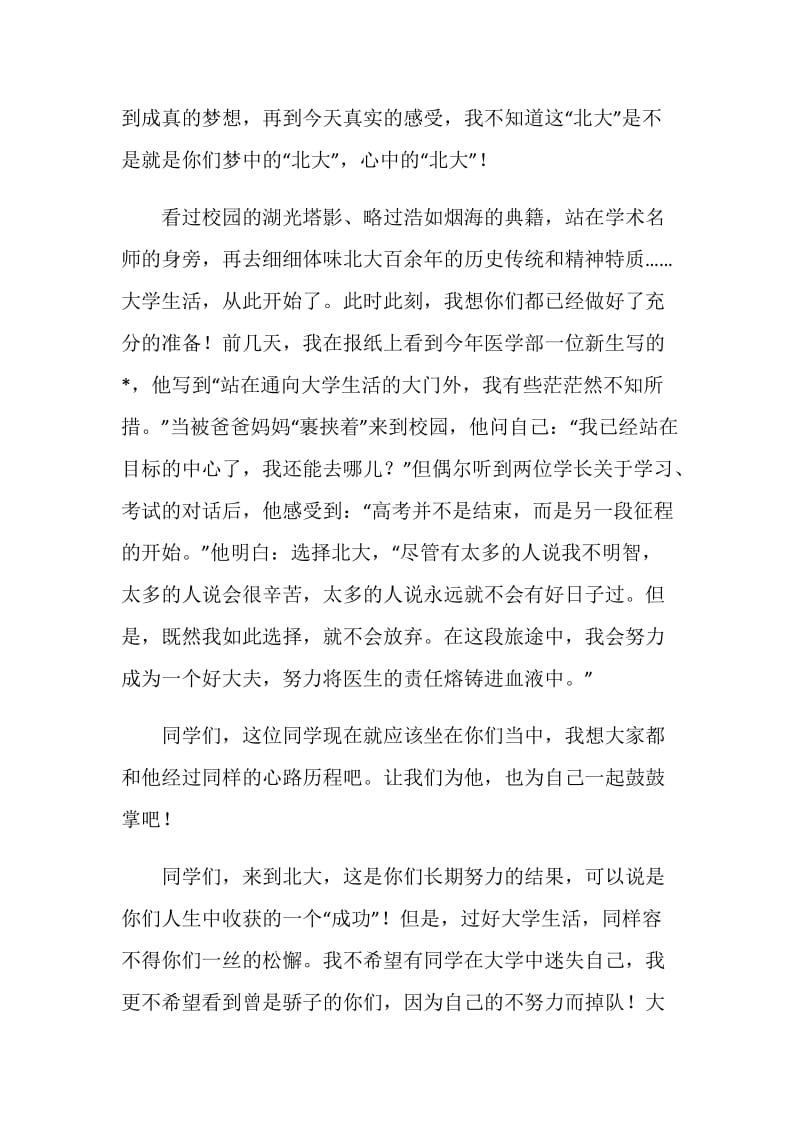 周其凤校长在北大20XX级新生开学典礼上的讲话.doc_第2页