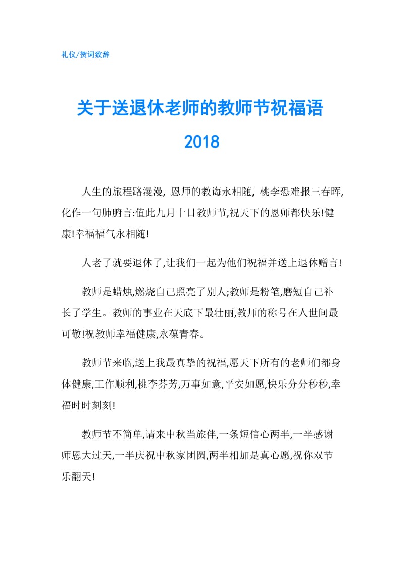 关于送退休老师的教师节祝福语2018.doc_第1页