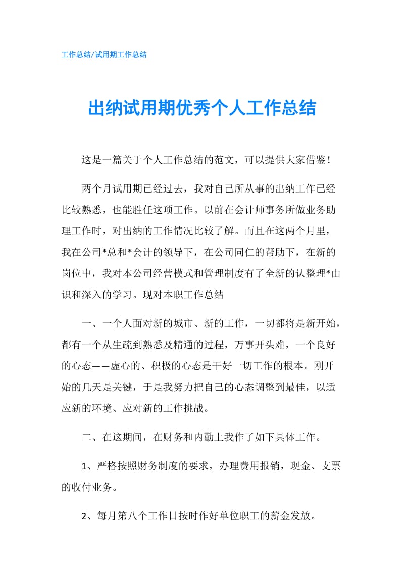 出纳试用期优秀个人工作总结.doc_第1页