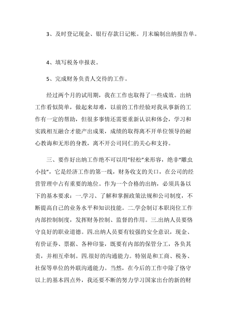 出纳试用期优秀个人工作总结.doc_第2页