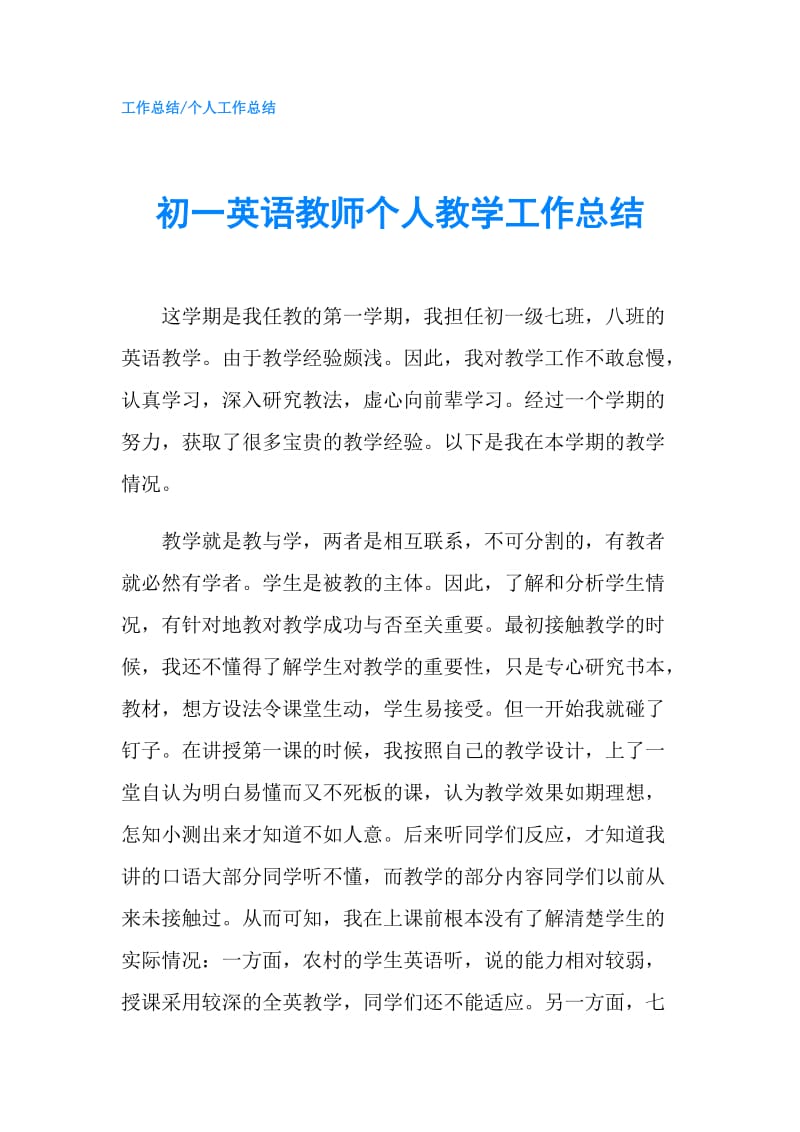 初一英语教师个人教学工作总结.doc_第1页