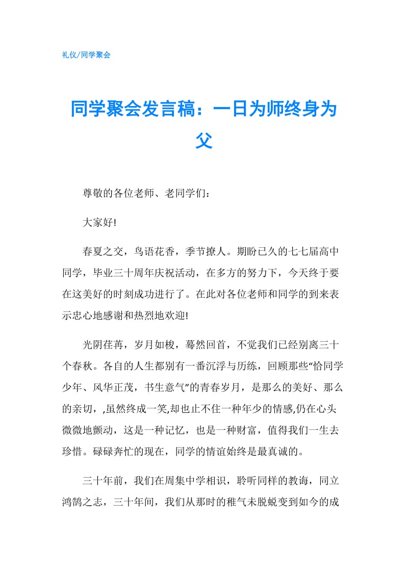 同学聚会发言稿：一日为师终身为父.doc_第1页