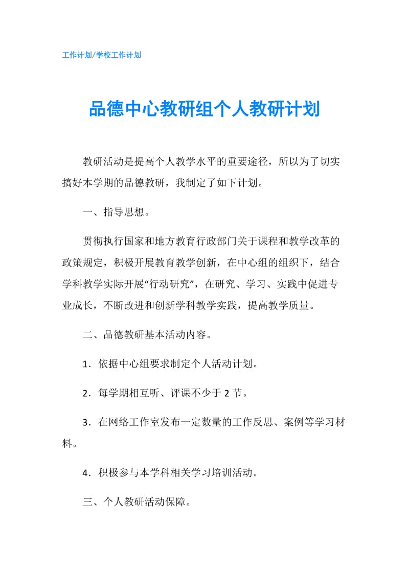 品德中心教研组个人教研计划.doc_第1页