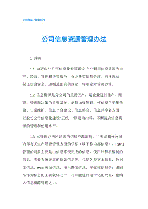 公司信息資源管理辦法.doc