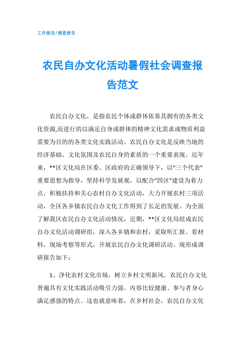 农民自办文化活动暑假社会调查报告范文.doc_第1页