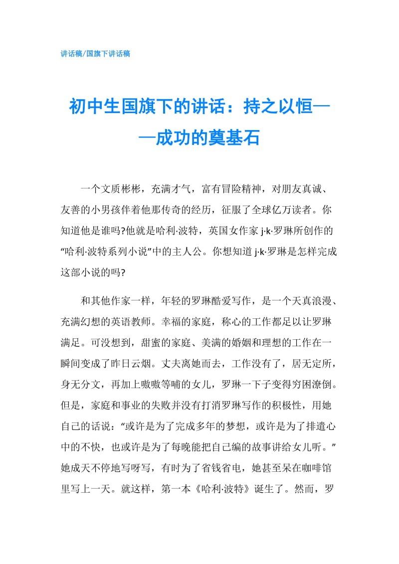 初中生国旗下的讲话：持之以恒——成功的奠基石.doc_第1页