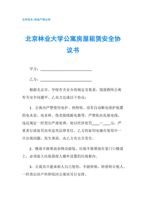 北京林業(yè)大學(xué)公寓房屋租賃安全協(xié)議書.doc