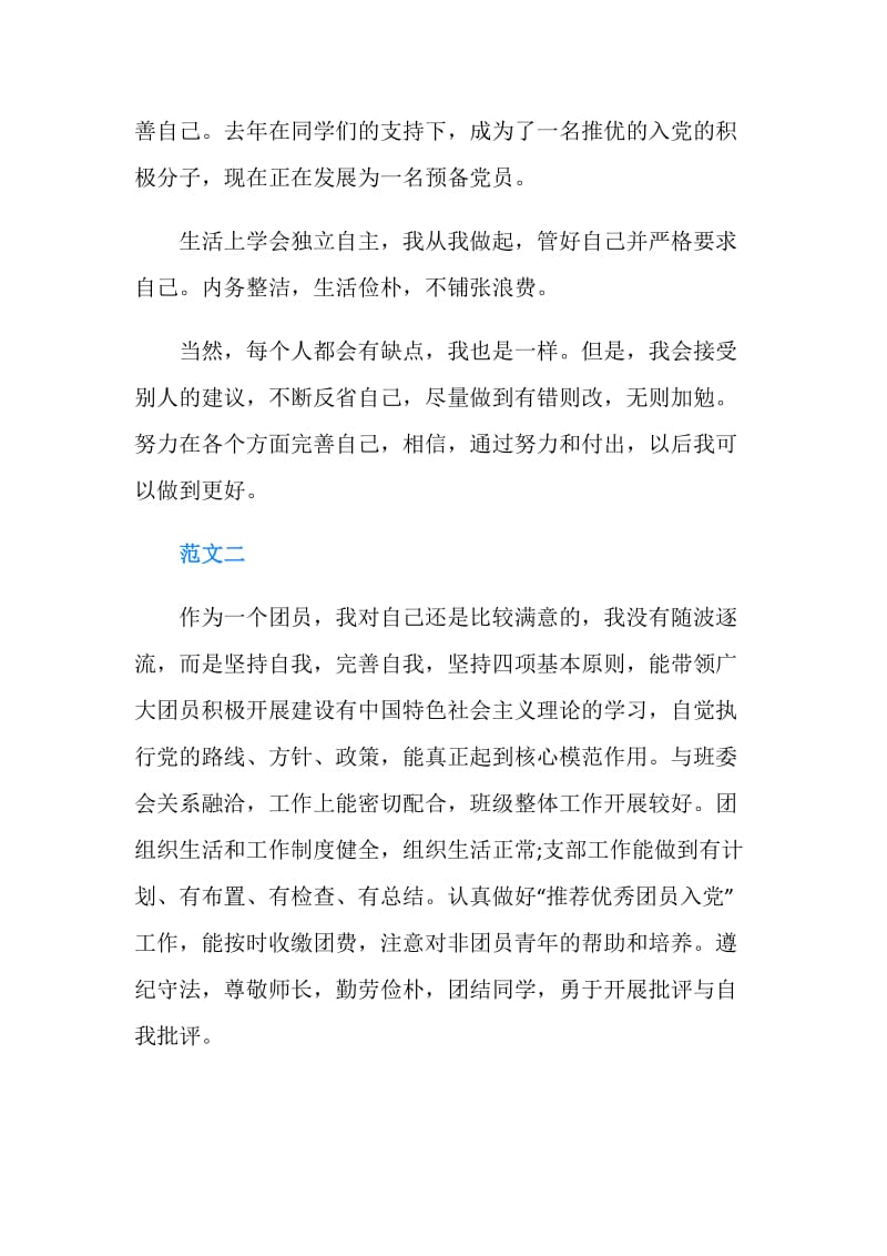 团员自我评议总结.doc_第2页